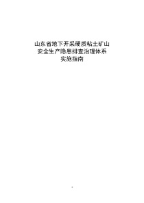 隐患排查治理体系