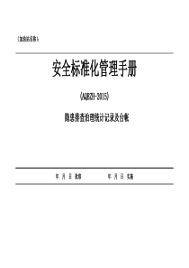 隐患排查治理统计台帐
