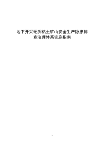 地下开采硬质粘土矿山安全生产隐患排查治理体系实施指南