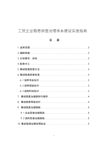 工贸企业隐患排查治理体系建设实施指南