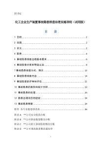 化工企业生产装置专项事故隐患排查治理导则
