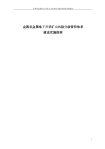 金属非金属地下开采矿山风险分级管控体系建设实施指南