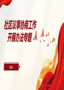 社区议事协商工作开展办法专题