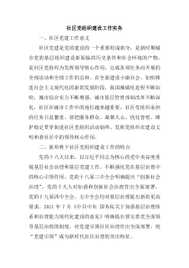 社区党组织建设工作实务