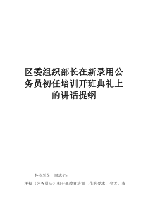 南开区委组织部长王志楠区委组织部长在新录用公务员初任培训开班典礼上的讲话提纲