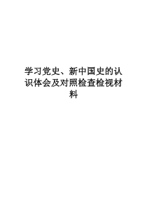 学习党史、新中国史的认识体会及对照检查检视材料