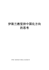 伊斯兰教坚持中国化方向的思考