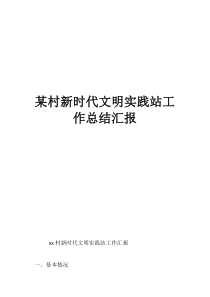 某村新时代文明实践站工作总结汇报