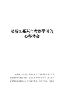 赴浙江嘉兴市考察学习的心得体会
