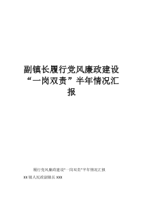 副镇长履行党风廉政建设“一岗双责”半年情况汇报