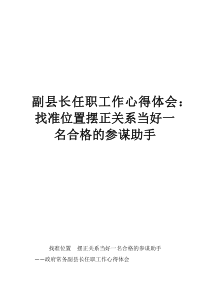 副县长任职工作心得体会：找准位置摆正关系当好一名合格的参谋助手