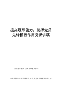 提高履职能力，发挥党员先锋模范作用党课讲稿
