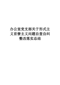 办公室党支部关于形式主义官僚主义问题自查自纠整改落实总