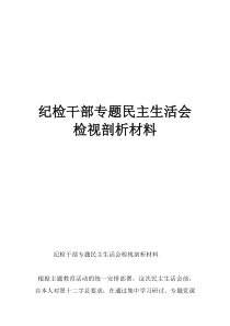 纪检干部专题民主生活会检视剖析材料