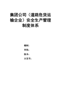 集团公司（道路危货运输企业）安全生产管理制度体系