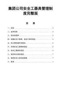 集团公司安全工器具管理制度完整版