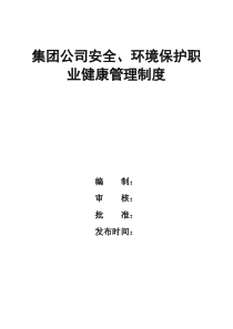 集团公司安全、环境保护职业健康管理制度