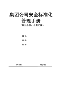 集团公司安全标准化管理手册