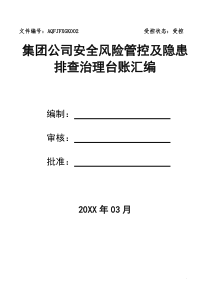 集团公司安全风险管控及隐患排查治理台账汇编