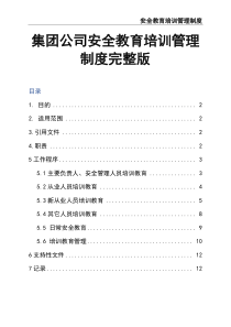 集团公司安全教育培训管理制度完整版