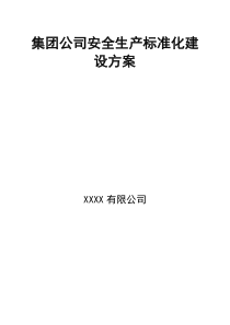 集团公司安全生产标准化建设方案