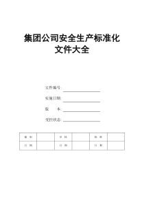 集团公司安全生产标准化文件大全