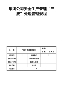 集团公司安全生产管理“三废”处理管理规程