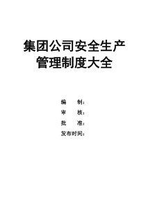 集团公司安全生产管理制度大全