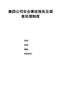 集团公司安全事故报告及调查处理制度