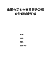 集团公司安全事故报告及调查处理制度汇编