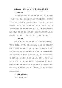 2篇2023年国企党建工作开展情况汇报供借鉴
