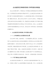 企业基层党支部做好党建工作研究报告供借鉴