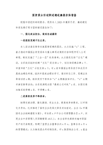 国资委主任述职述德述廉报告供借鉴