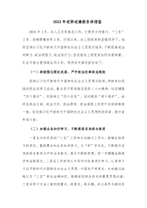 2023年述职述廉报告供借鉴
