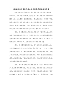 2篇新时代中国特色社会主义思想思想汇报供借鉴