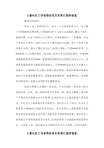 2篇社区工作者预备党员思想汇报供借鉴