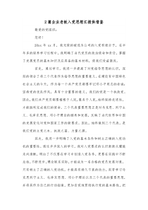 2篇企业老板入党思想汇报供借鉴