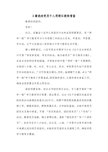 2篇流动党员个人思想汇报供借鉴