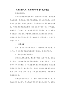 2篇公职人员入党积极分子思想汇报供借鉴