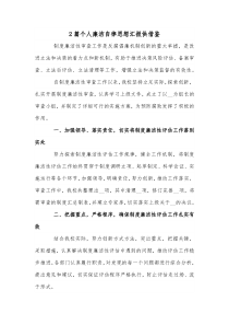 2篇个人廉洁自律思想汇报供借鉴