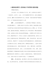 2篇高速收费员入党积极分子的思想汇报供借鉴