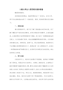 2篇大学生入党思想汇报供借鉴