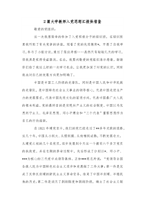 2篇大学教师入党思想汇报供借鉴