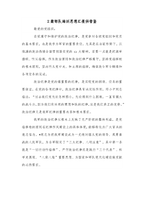 2篇部队海训思想汇报供借鉴