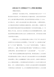 2篇2023年入党积极分子个人思想汇报供借鉴