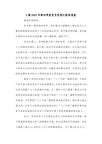 2篇2023年第四季度党员思想汇报供借鉴