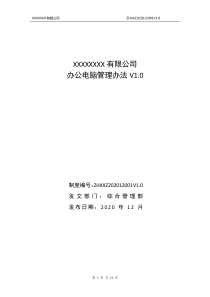 办公电脑管理办法