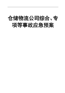 仓储物流公司综合、专项等事故应急预案