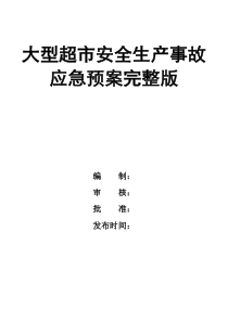 大型超市安全生产事故应急预案完整版
