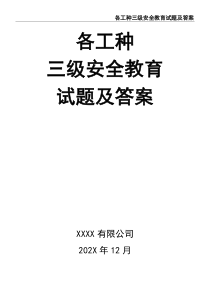各工种三级安全教育试题及答案